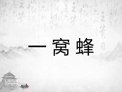 一窝蜂