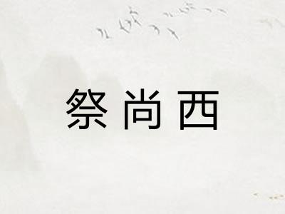 祭尚西