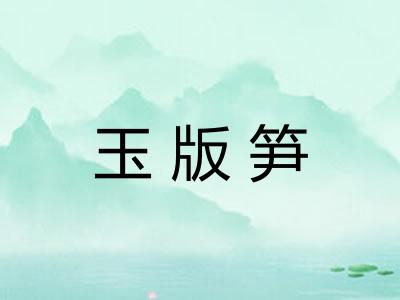 玉版笋