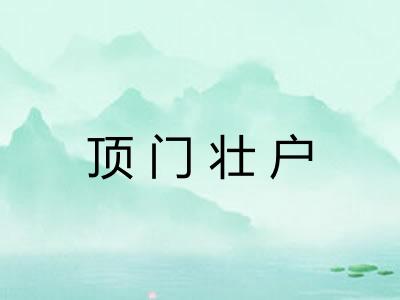 顶门壮户