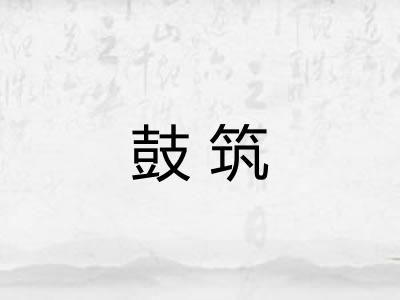 鼓筑