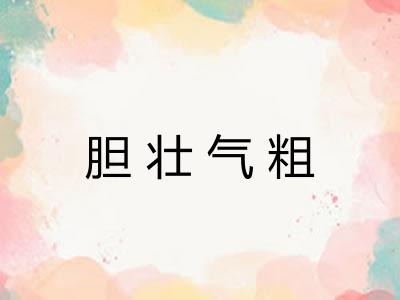 胆壮气粗