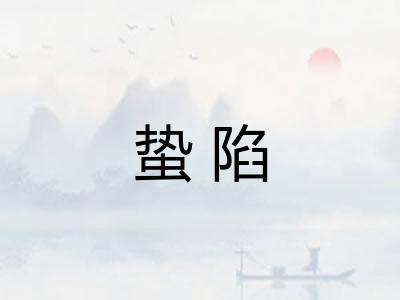 蛰陷