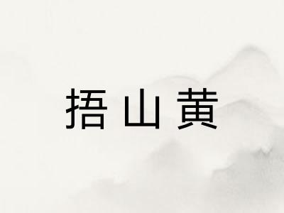 捂山黄