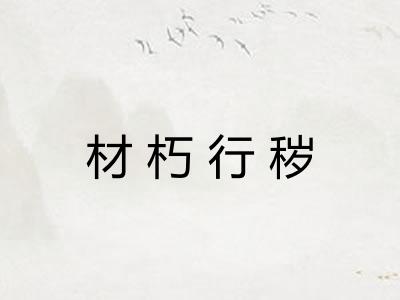 材朽行秽