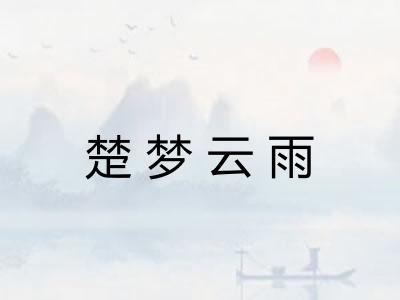 楚梦云雨