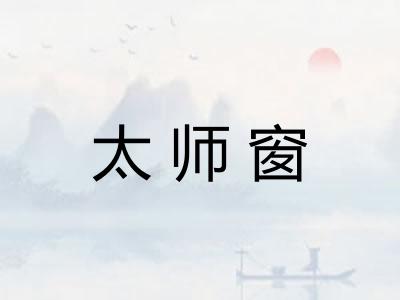 太师窗