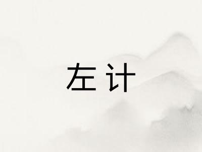 左计