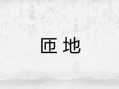 匝地