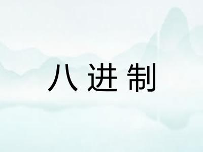 八进制