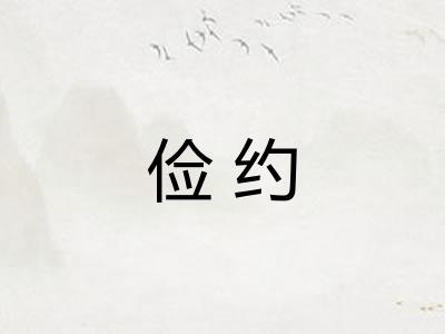 俭约