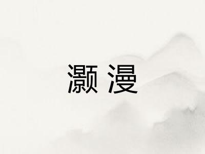 灏漫