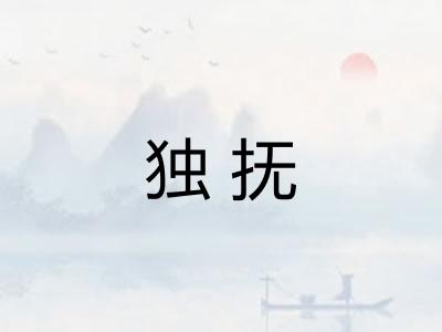 独抚