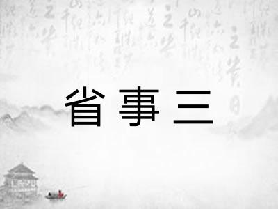 省事三