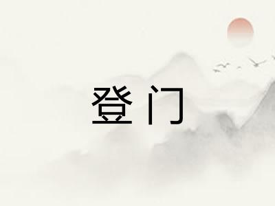 登门
