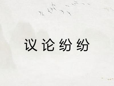 议论纷纷