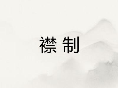襟制