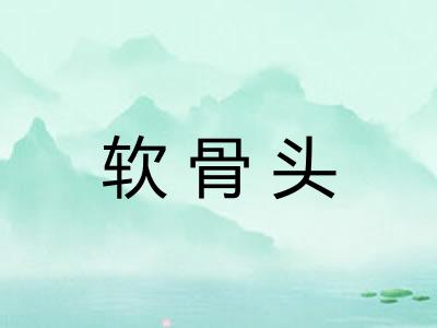 软骨头