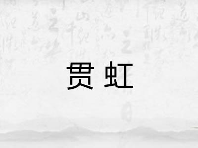 贯虹