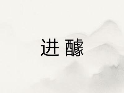 进醵