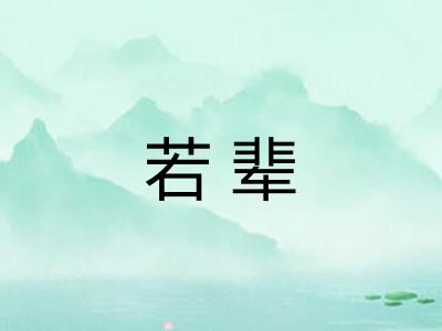 若辈