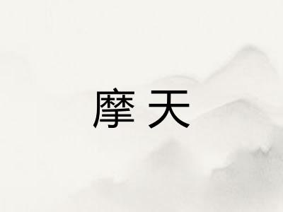 摩天