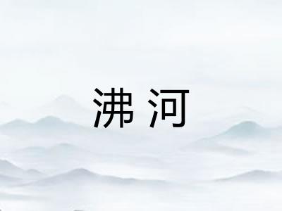 沸河