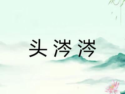 头涔涔