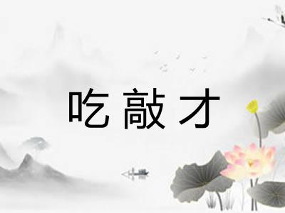 吃敲才