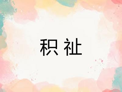 积祉
