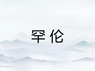 罕伦