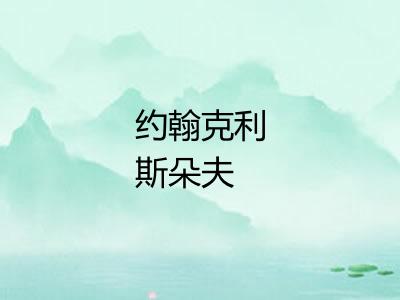 约翰克利斯朵夫