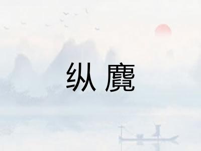 纵麑