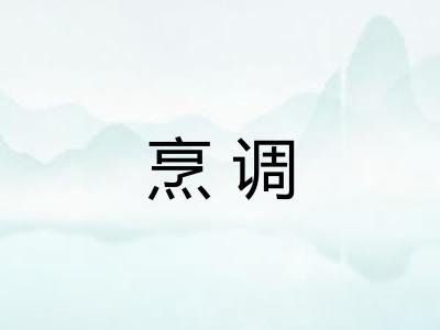 烹调