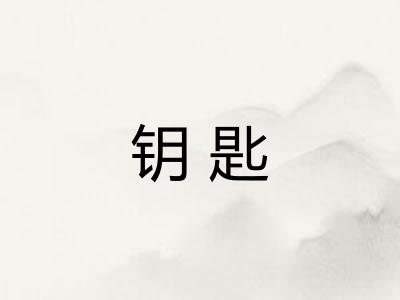 钥匙