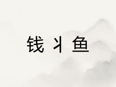 钱丬鱼