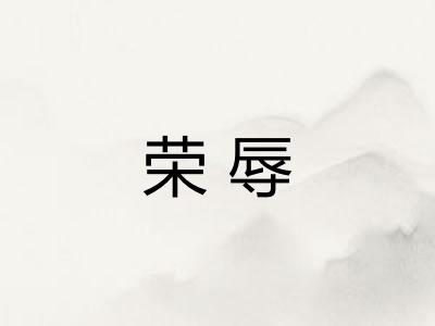 荣辱