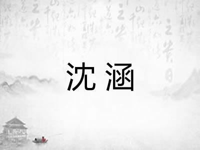 沈涵