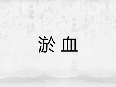 淤血