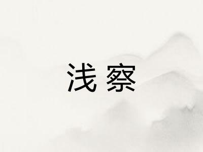 浅察