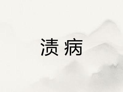 渍病