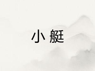 小艇