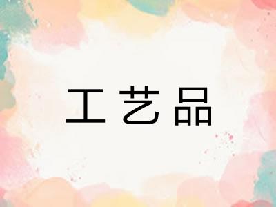 工艺品