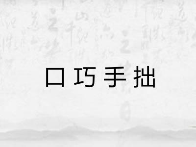 口巧手拙