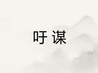 吁谋