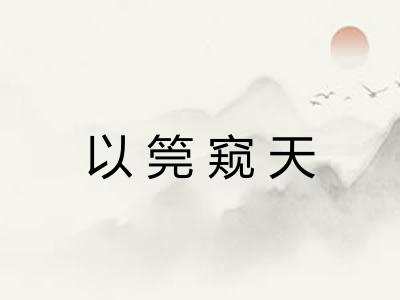 以筦窥天