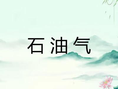 石油气