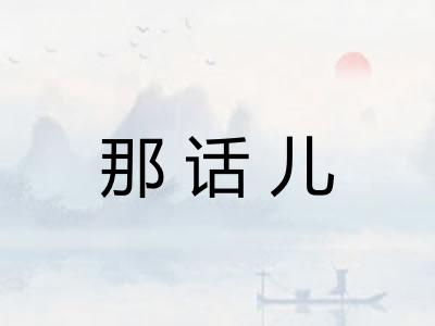 那话儿