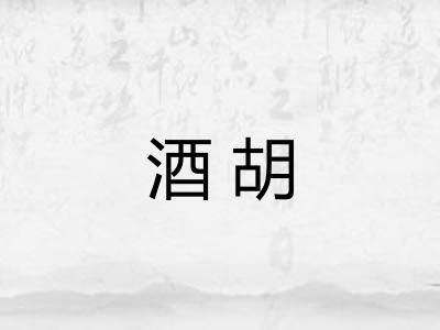 酒胡