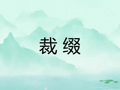 裁缀